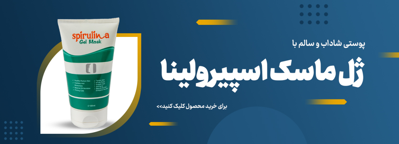 ماسک اسپیرولینا